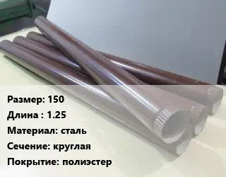 Труба водосточная 150 L=1.25 сталь круглая полиэстер